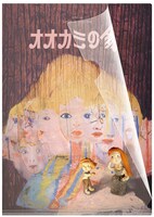 「オオカミの家」オリジナルA4クリアファイル