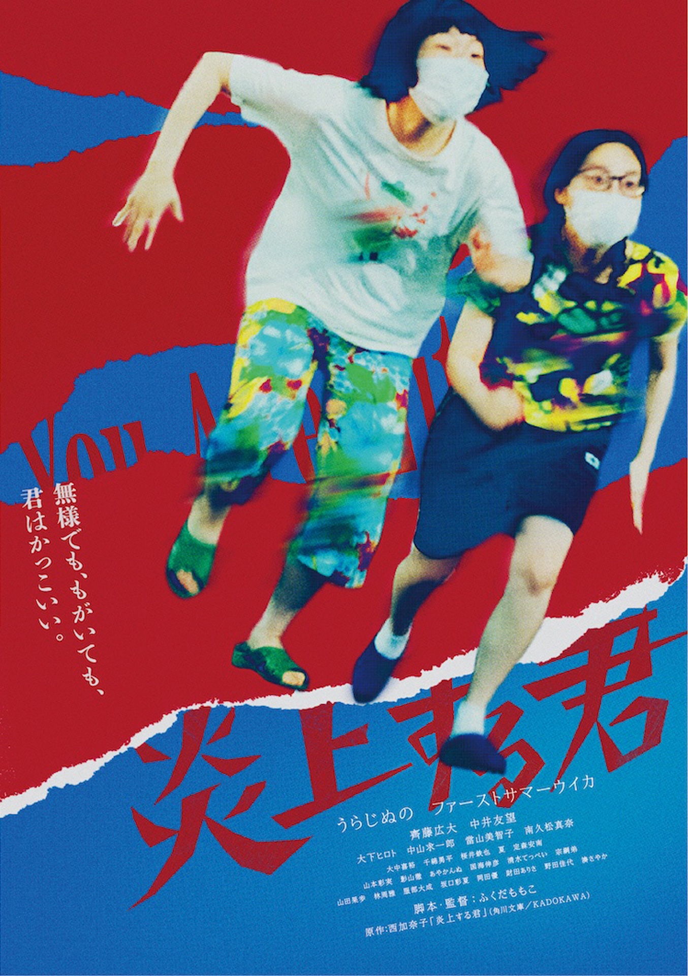 「炎上する君」ビジュアル