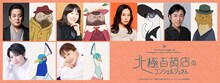 第2弾キャスト。上段左から立川談春、島本須美、寿美菜子、家中宏。下段左から七海ひろき、花乃まりあ。