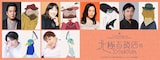 第2弾キャスト。上段左から立川談春、島本須美、寿美菜子、家中宏。下段左から七海ひろき、花乃まりあ。