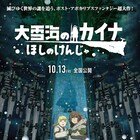 「大雪海のカイナ ほしのけんじゃ」本予告が到着、花江夏樹の参加も明らかに