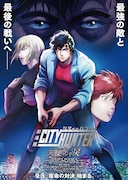 「劇場版シティーハンター 天使の涙」本ポスタービジュアル
