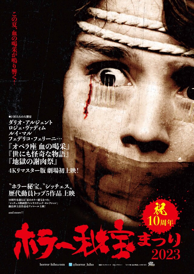 「ホラー秘宝まつり 2023」ビジュアル