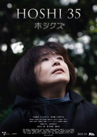 「HOSHI 35／ホシクズ」ポスタービジュアル