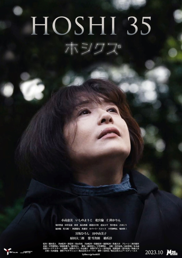 「HOSHI 35／ホシクズ」ポスタービジュアル