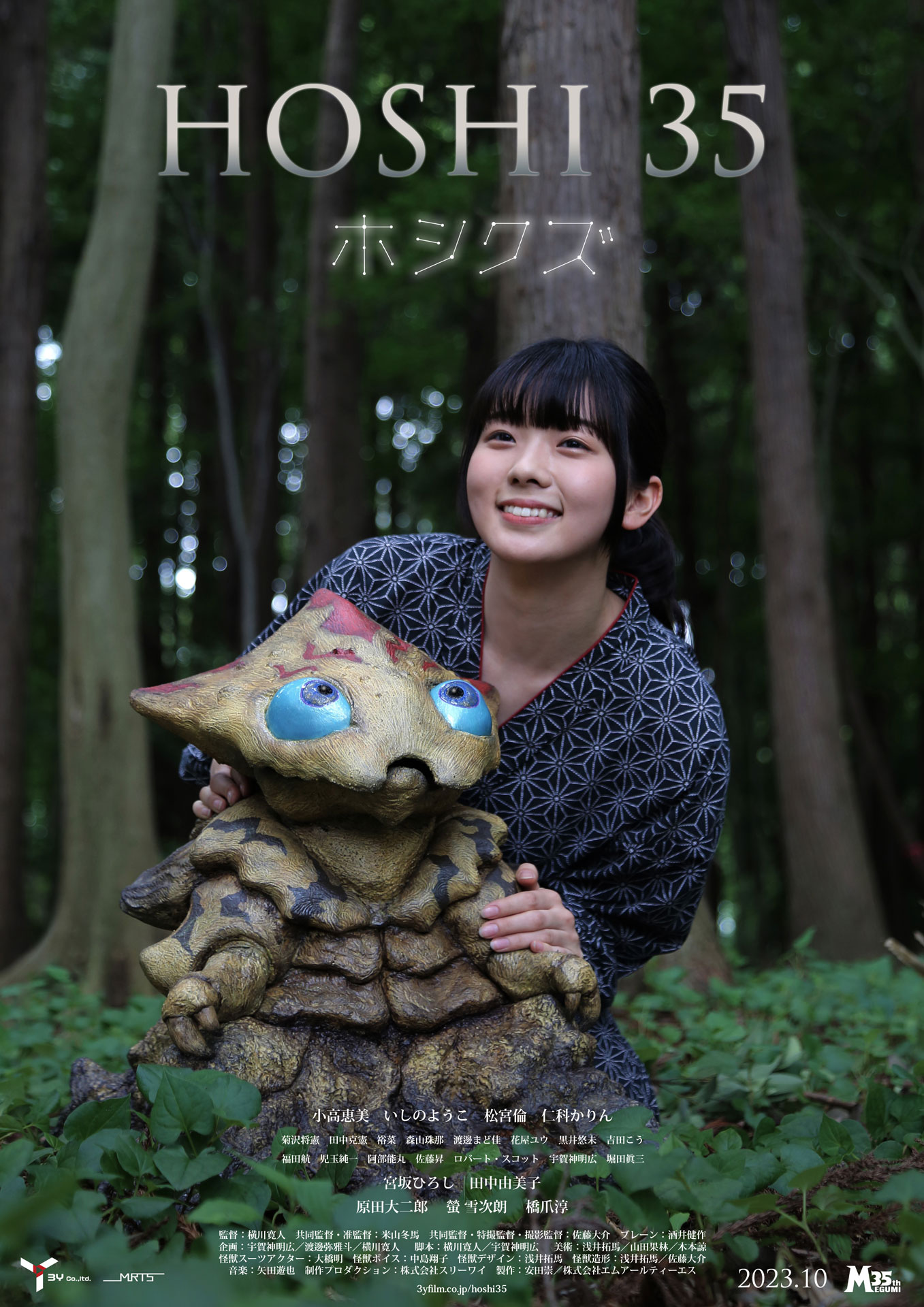 「HOSHI 35／ホシクズ」ポスタービジュアル