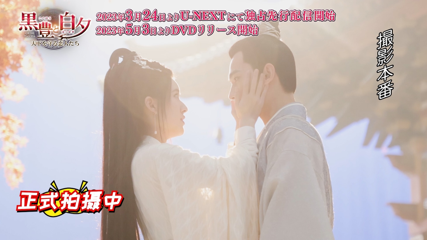 中国ドラマ「黒豊と白夕～天下を守る恋人たち～」メイキング映像より。