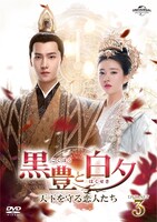 中国ドラマ「黒豊と白夕～天下を守る恋人たち～」DVD-SET3ジャケット