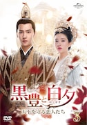 中国ドラマ「黒豊と白夕~天下を守る恋人たち~」DVD-SET3ジャケット