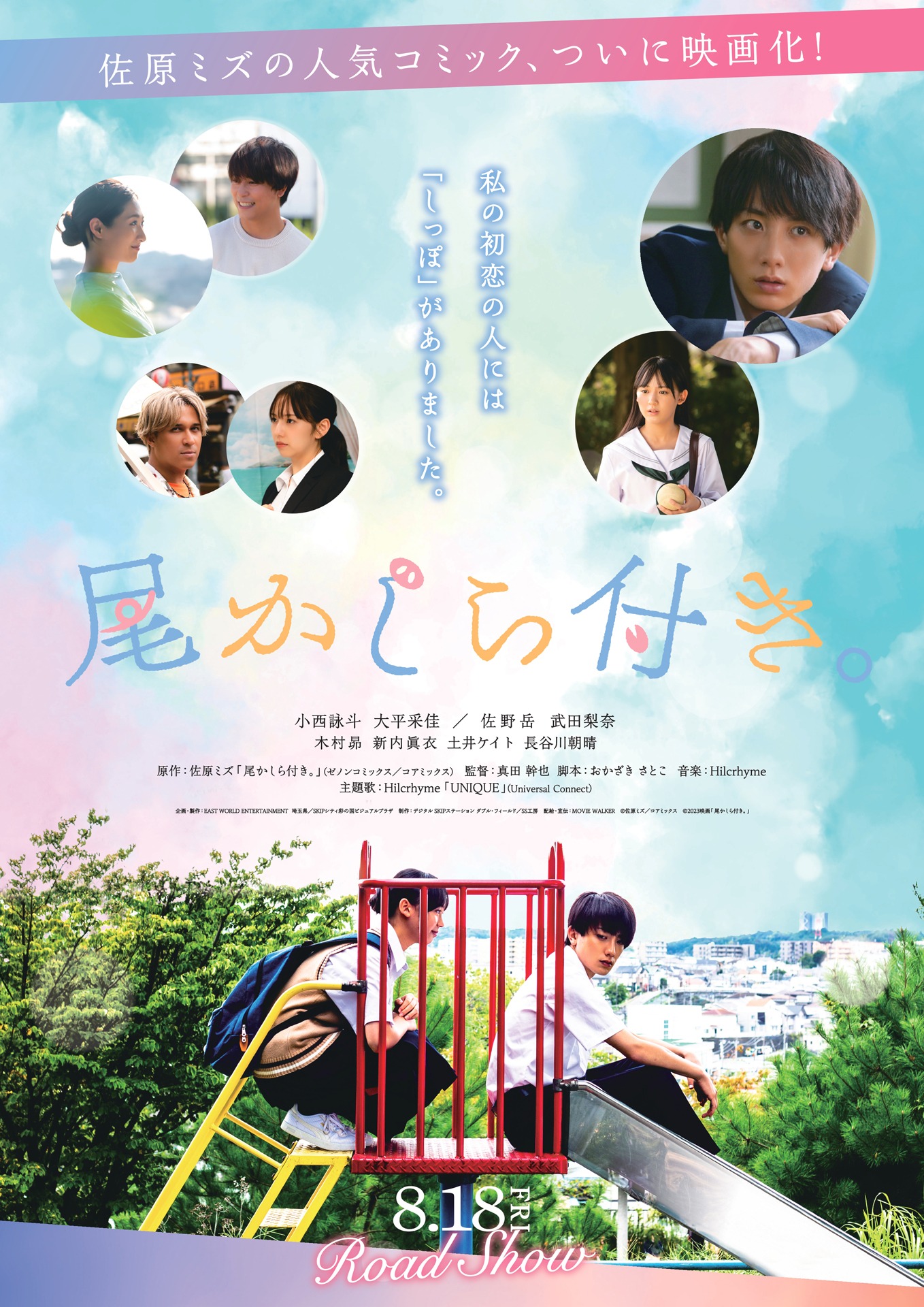 「尾かしら付き。」ポスタービジュアル