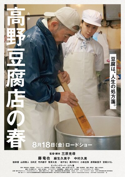 「高野豆腐店の春」本ポスタービジュアル