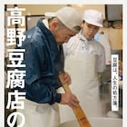 藤竜也の主演作「高野豆腐店の春」予告公開、麻生久美子とともに体操する姿も