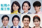 成田凌×小芝風花の共演ドラマ「転職の魔王様」に石田ゆり子、山口紗弥加、藤原大祐ら
