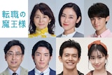 上段左から石田ゆり子、山口紗弥加、藤原大祐。下段左から、おいでやす小田、前田公輝、井上翔太、井本彩花。
