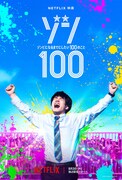 Netflix映画「ゾン100～ゾンビになるまでにしたい100のこと～」ティザーアート