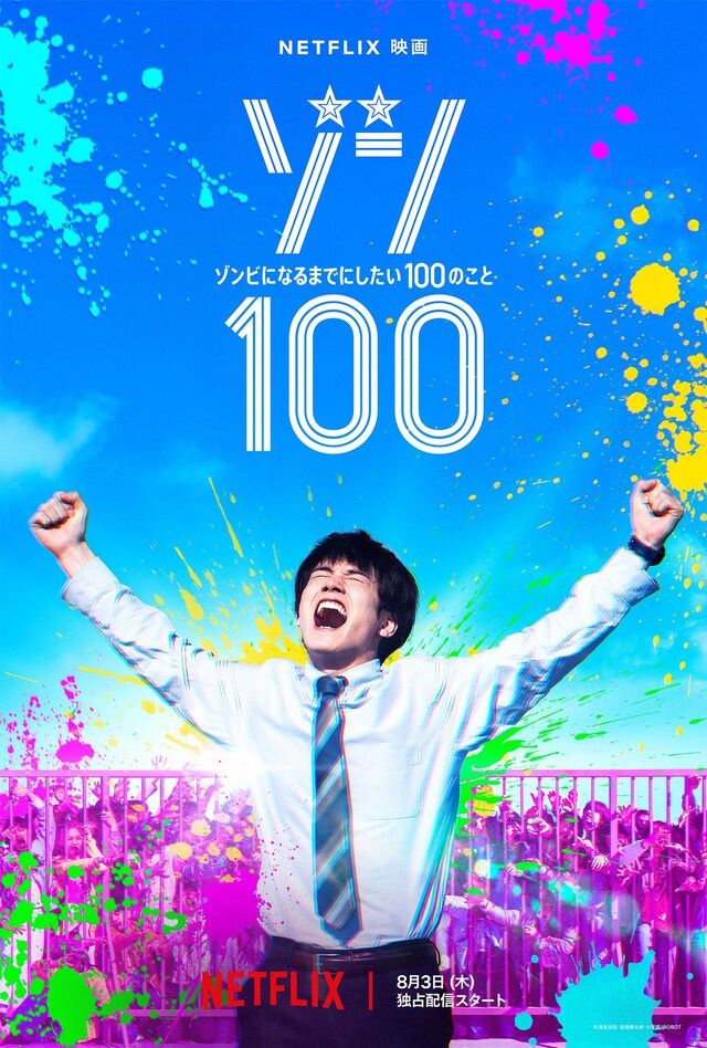 Netflix映画「ゾン100～ゾンビになるまでにしたい100のこと～」ティザーアート