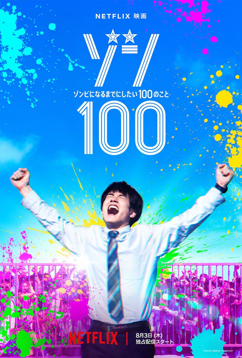 Netflix映画「ゾン100～ゾンビになるまでにしたい100のこと～」ティザーアート