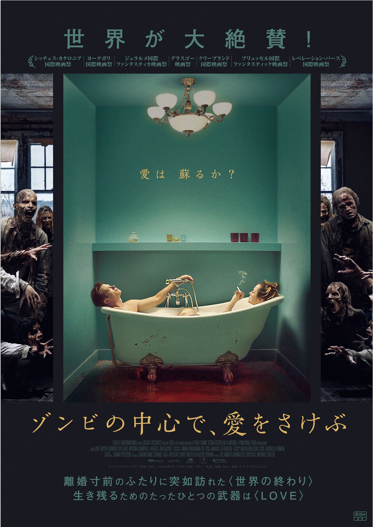 「ゾンビの中心で、愛をさけぶ」フライヤービジュアル