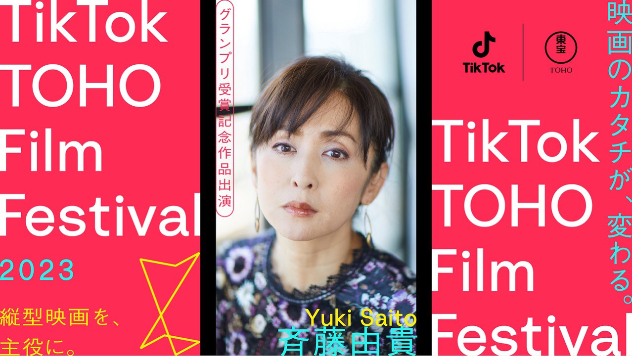 「TikTok TOHO Film Festival 2023」ビジュアル