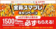 auスマートパスプレミアム「全員スマプレキャンペーン」の告知ビジュアル。
