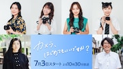 「カメラ、はじめてもいいですか？」に手島実優、村山優香、中村守里、根矢涼香ら出演