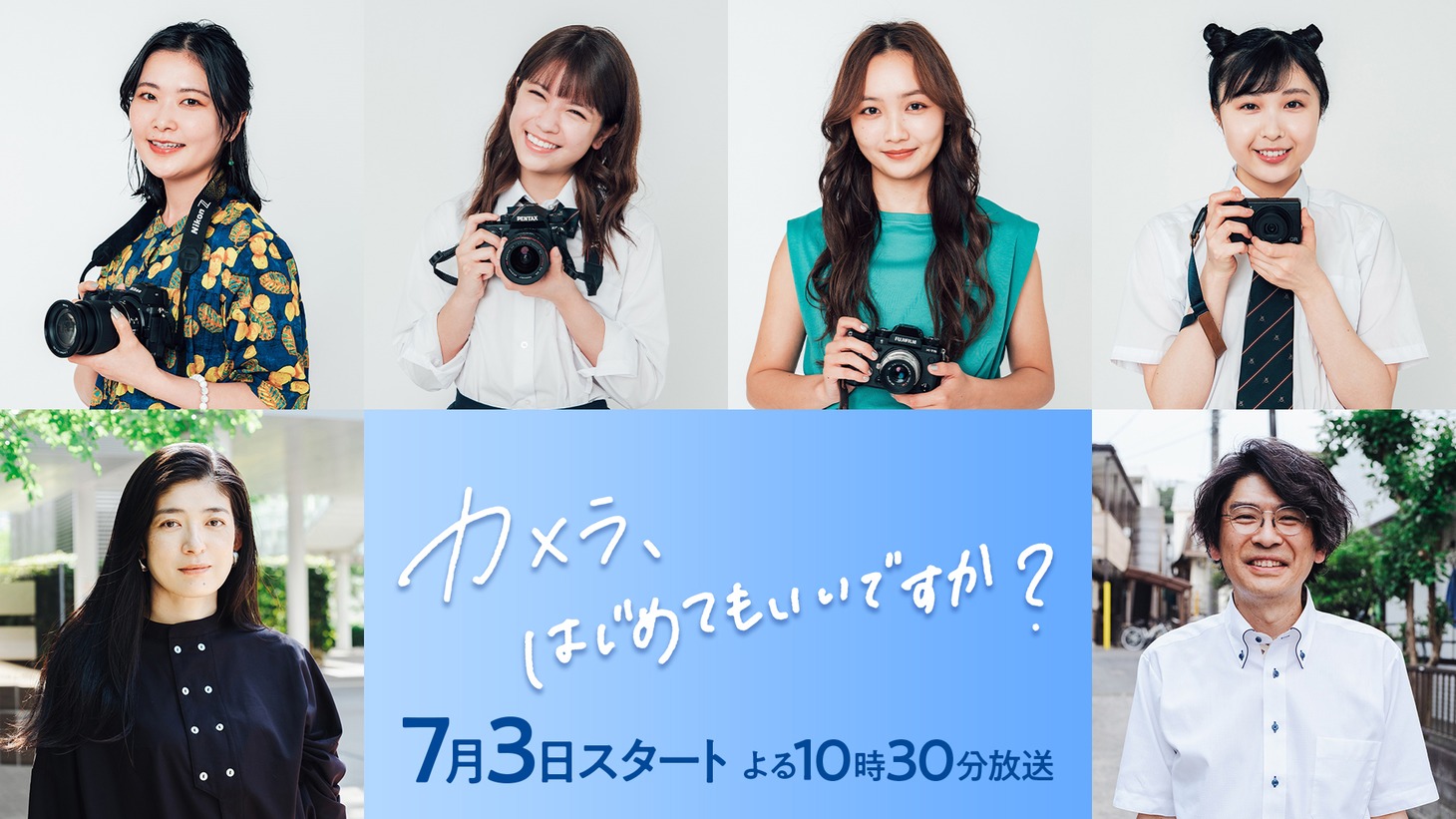 上段左から根矢涼香、村山優香、手島実優、中村守里、下段左から山田キヌヲ、斉藤陽一郎。