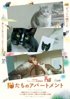「猫たちのアパートメント」チラシビジュアル (c)2020 MOT FILMS All rights reserved.