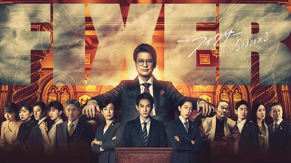 「連続ドラマW フィクサー」シーズン2ビジュアル