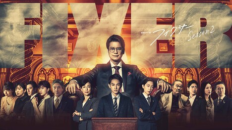 「連続ドラマW フィクサー」シーズン2ビジュアル