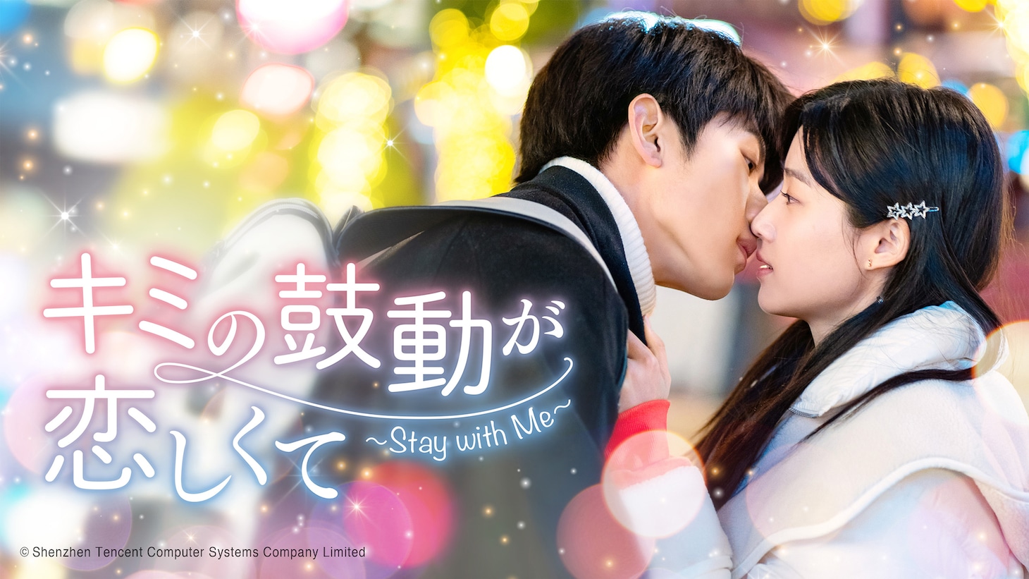 中国ドラマ「キミの鼓動が恋しくて～Stay with Me～」ビジュアル