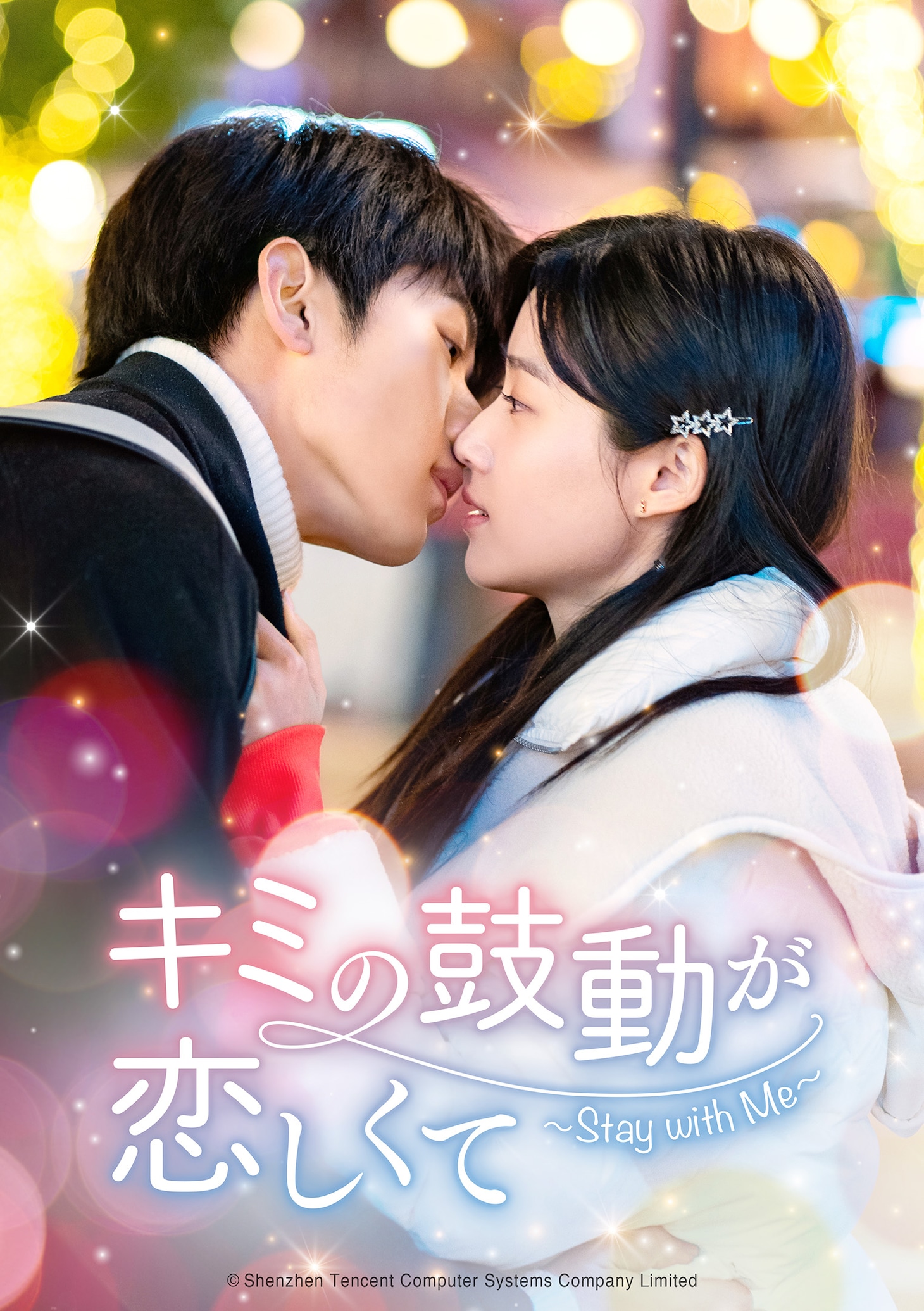 中国ドラマ「キミの鼓動が恋しくて～Stay with Me～」ビジュアル