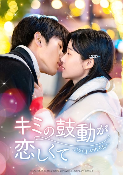 中国ドラマ「キミの鼓動が恋しくて～Stay with Me～」ビジュアル