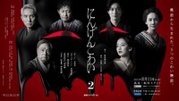 連続ドラマW-30「にんげんこわい2」ビジュアル