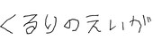 「くるりのえいが」ロゴ