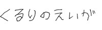 「くるりのえいが」ロゴ