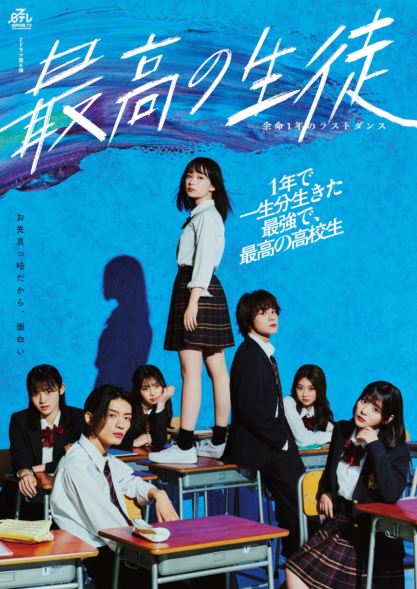 ドラマ「最高の生徒 ～余命1年のラストダンス～」ビジュアル