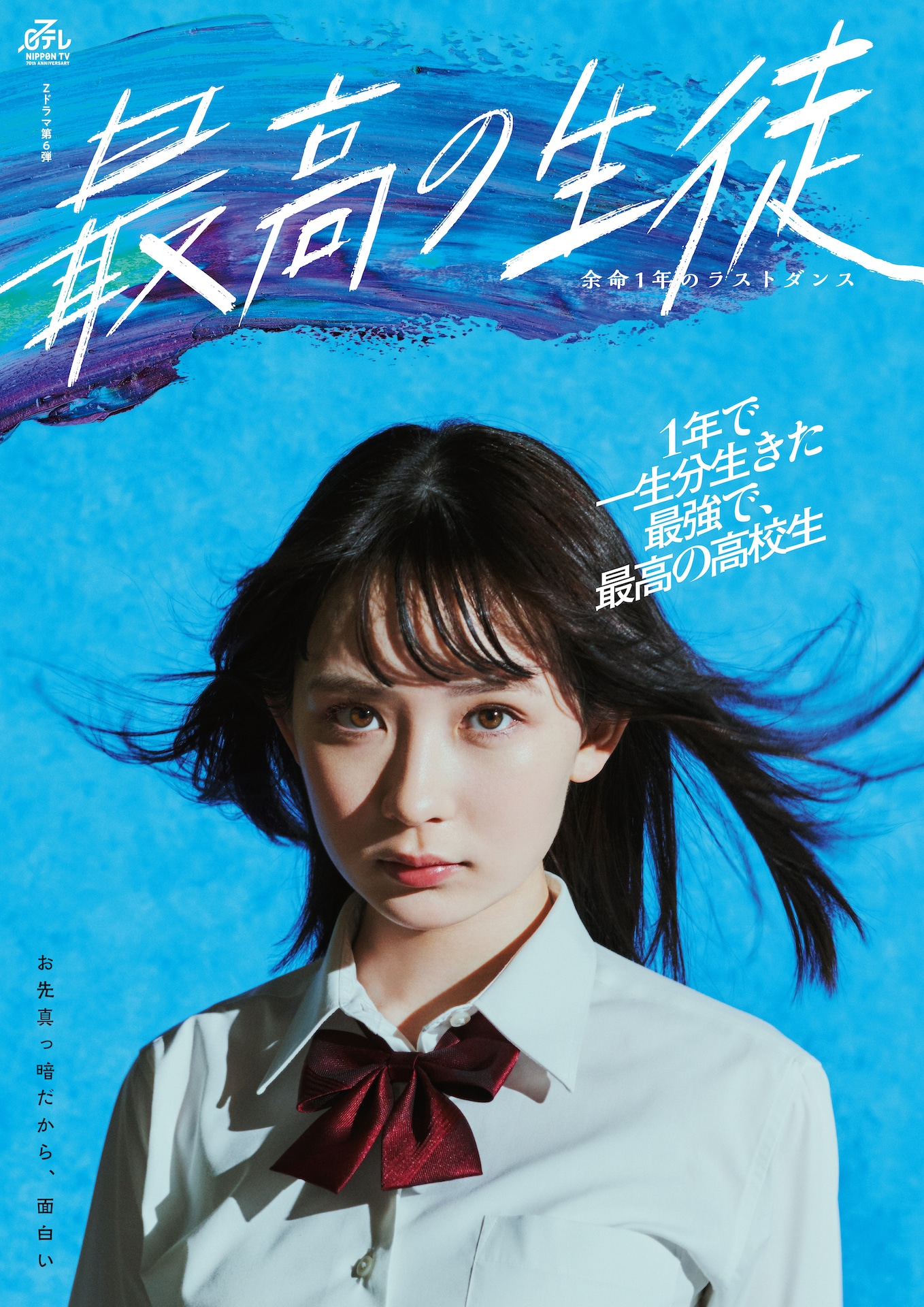 ドラマ「最高の生徒 ～余命1年のラストダンス～」ビジュアル