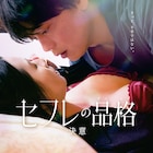 デートも記念日もなし…城定秀夫監督作「セフレの品格」主題歌流れる新予告