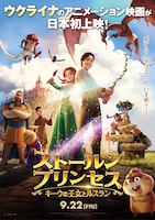 「ストールンプリンセス：キーウの王女とルスラン」日本版ポスタービジュアル