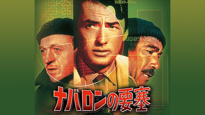 「ナバロンの要塞」ビジュアル