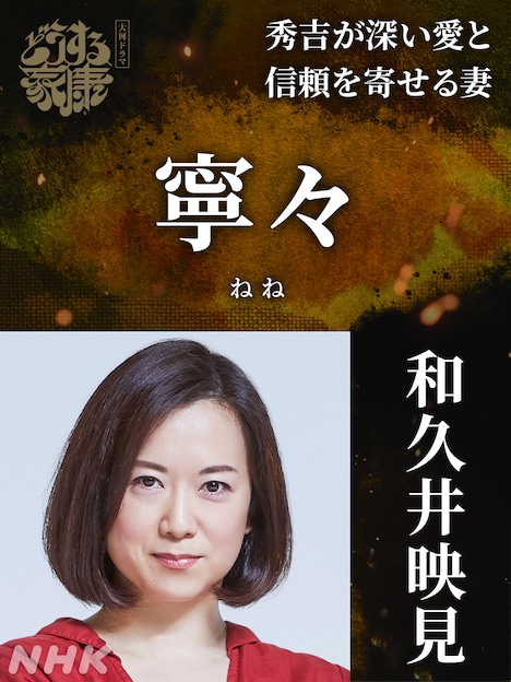 寧々役の和久井映見