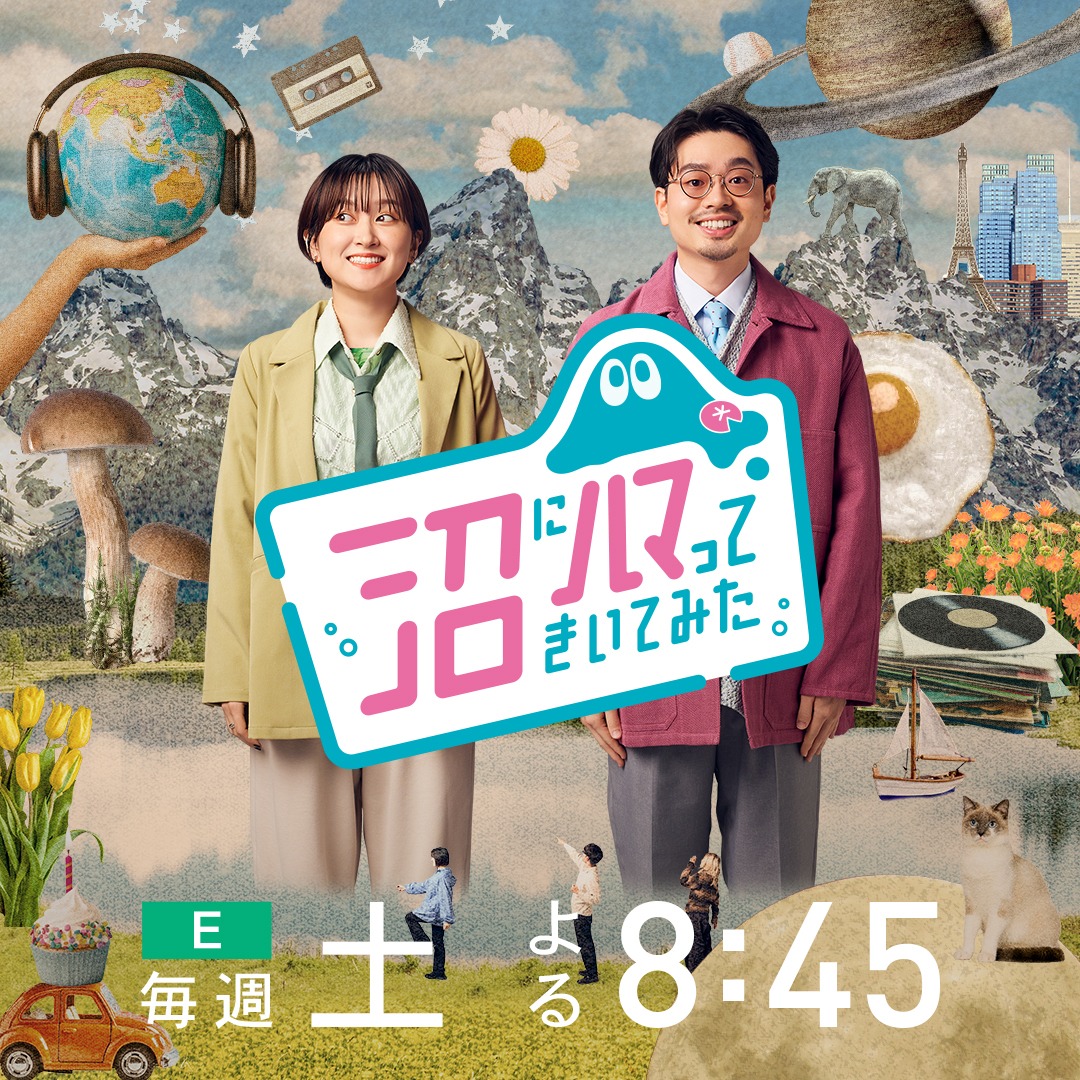 「沼にハマってきいてみた」ビジュアル