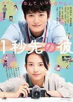 「1秒先の彼」ポスタービジュアル