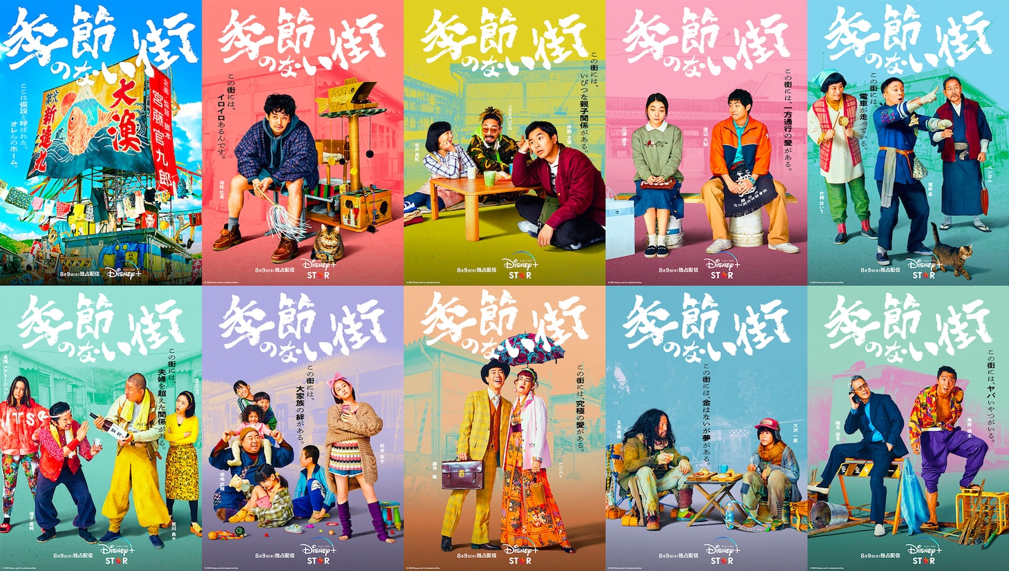 「季節のない街」「季節のない街」ティザービジュアルとキャラクターポスター。