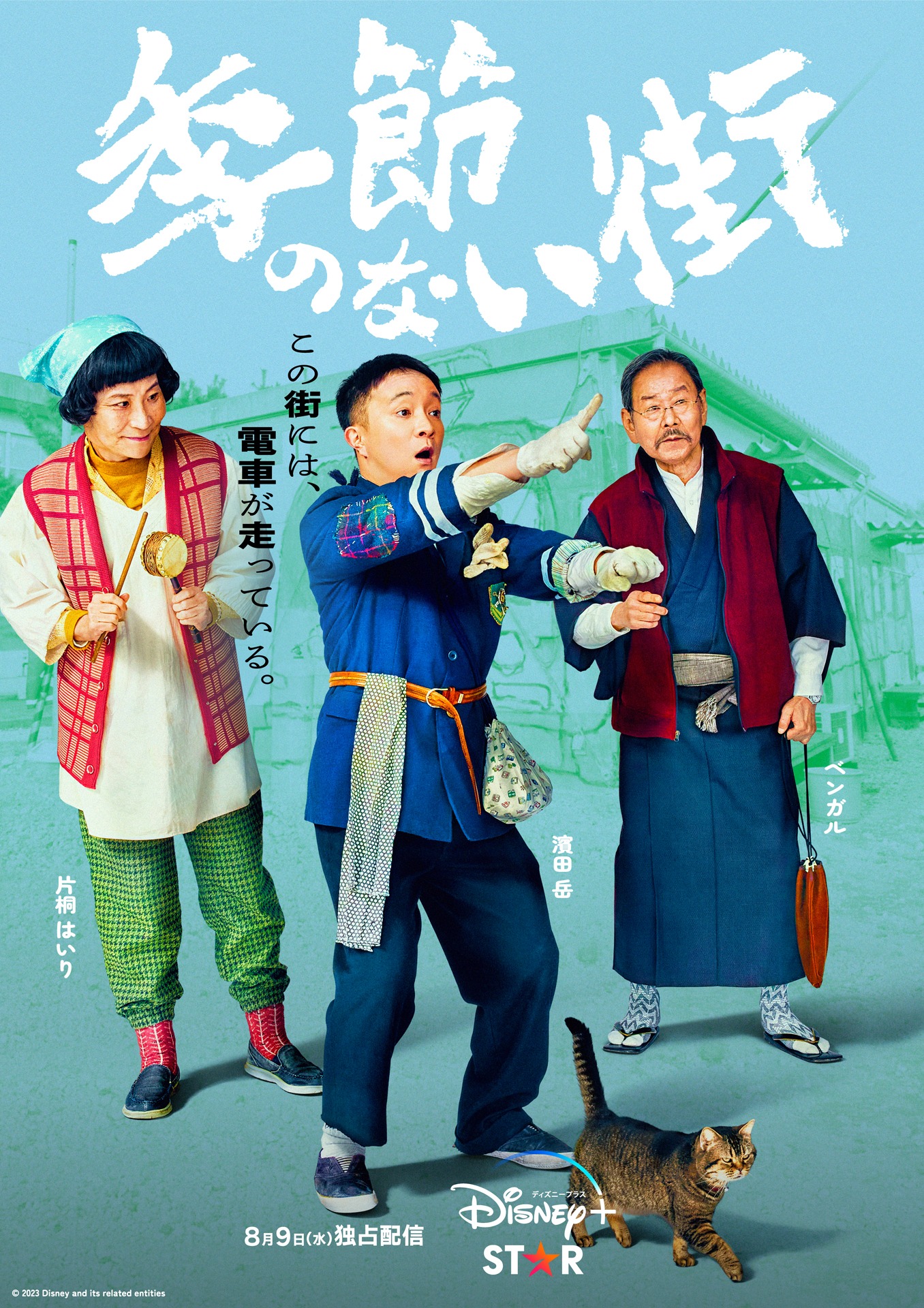 「季節のない街」キャラクターポスター