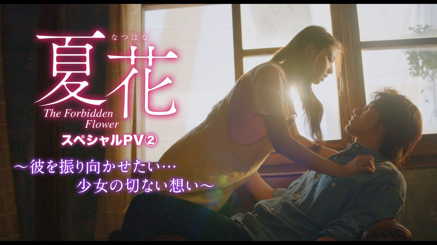 中国ドラマ「夏花」スペシャルPV2のサムネイル。