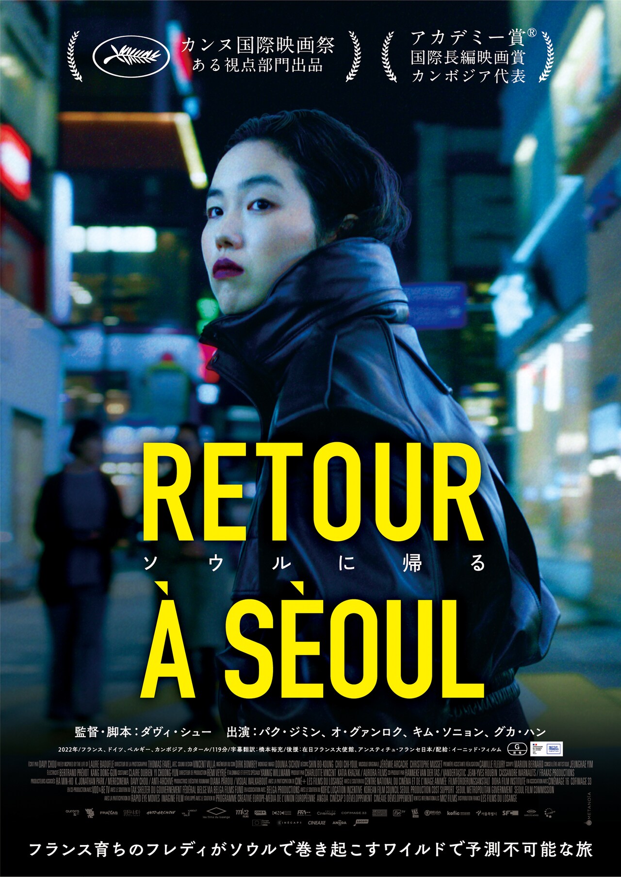 韓国系フランス人が初めて母国に戻る旅の行く末は「ソウルに帰る」予告＆ポスター解禁