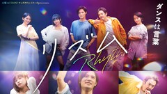 岡本圭人がドラマ初主演「リズム」7月放送、ダンスと出会い成長していく主人公に