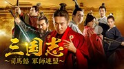 中国ドラマ「三国志~司馬懿 軍師連盟~」ビジュアル (c)CHINA INT'L TV CORPORATION