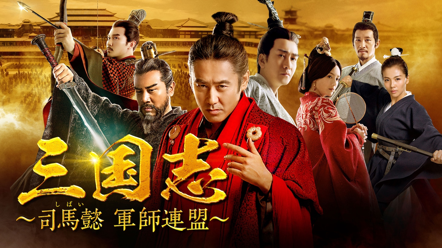 中国ドラマ「三国志～司馬懿 軍師連盟～」ビジュアル (c)CHINA INT'L TV CORPORATION